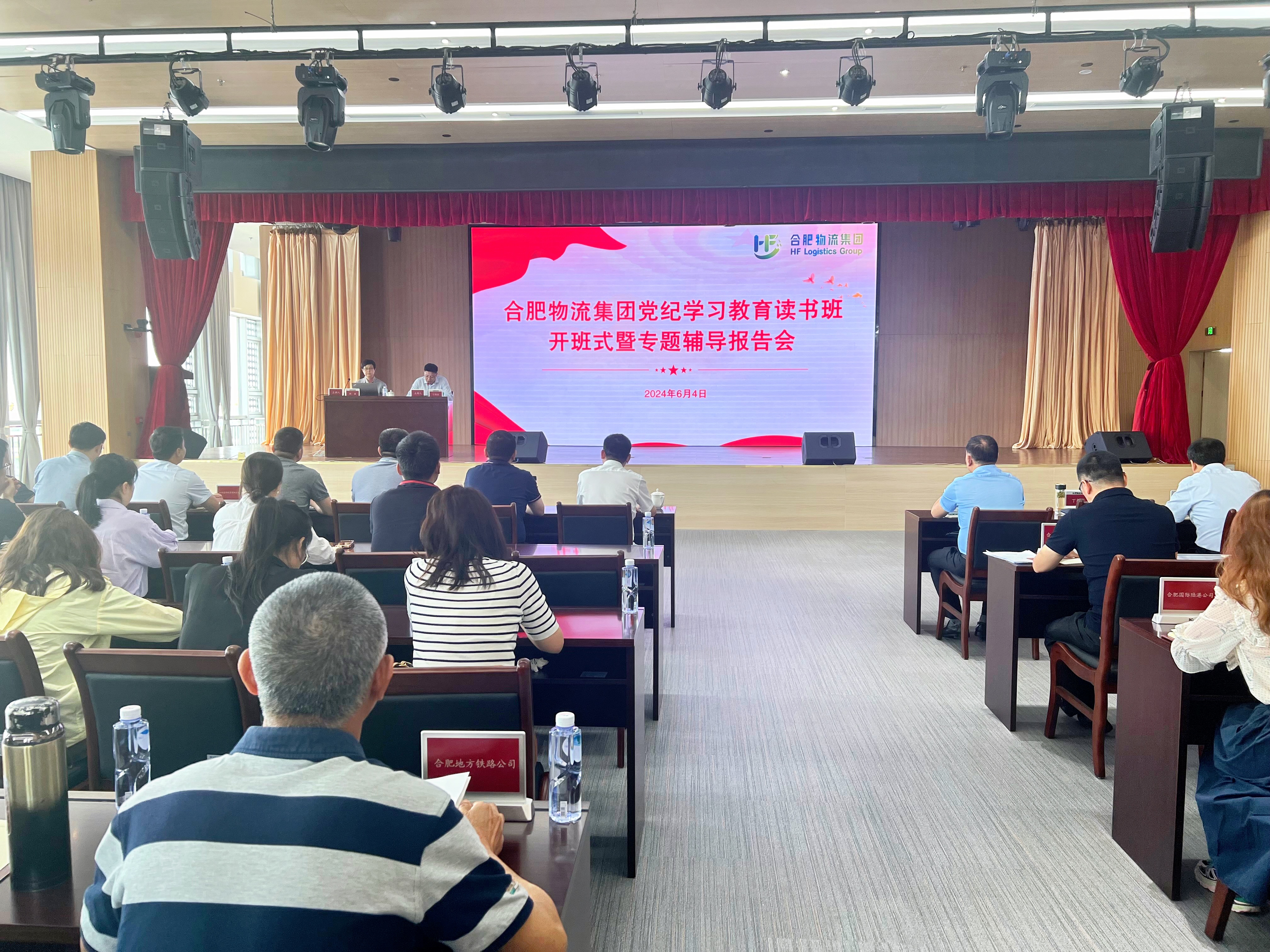 合肥物流集團(tuán)黨委舉辦黨紀(jì)學(xué)習(xí)教育讀書班開班式暨專題輔導(dǎo)報(bào)告會(huì)