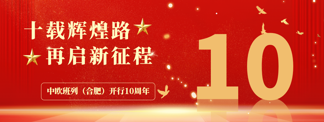一圖讀懂 | 中歐班列（合肥）開行10周年